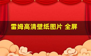 雷姆高清壁纸图片 全屏